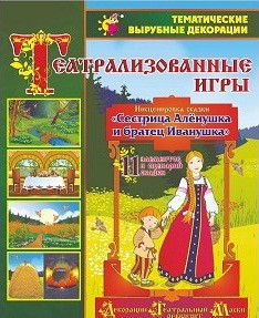 Театрализованная игра. Инсценировка сказки "Сестрица Аленушка и братец Иванушка" - «globural.ru» - Нерюнгри
