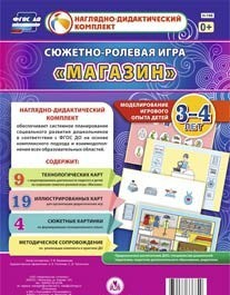 Сюжетно-ролевая игра "Магазин" для детей 3-4 лет - «globural.ru» - Нерюнгри