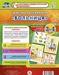 Сюжетно-ролевая игра "Больница" для детей 3-4 лет - «globural.ru» - Нерюнгри