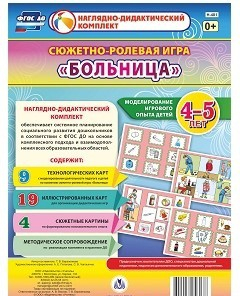Сюжетно-ролевая игра "Больница" для детей 4-5 лет - «globural.ru» - Нерюнгри