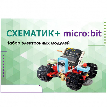 Набор для изучения основ программирования контроллеров "Схематик+ micro:bit" - «globural.ru» - Нерюнгри