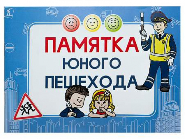 Блокнот "Памятка юного пешехода" - «globural.ru» - Нерюнгри