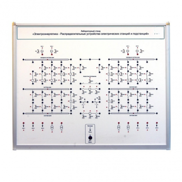 Лабораторный стенд «Электроэнергетика – Распределительные устройства электрических станций и подстанций»  - «globural.ru» - Нерюнгри