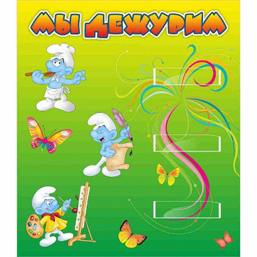 Стенд "Мы дежурим Гномики" - «globural.ru» - Нерюнгри