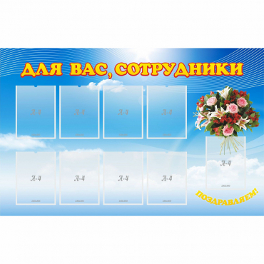 Стенд "Для вас сотрудники" - «globural.ru» - Нерюнгри