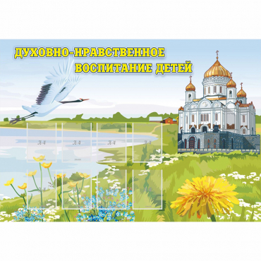 Стенд "Духовно-нравственное воспитание детей" - «globural.ru» - Нерюнгри