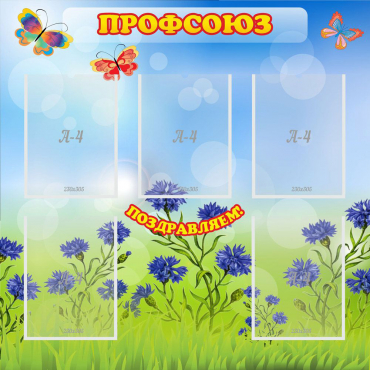 Стенд "Профсоюз" с 5 карманами - «globural.ru» - Нерюнгри