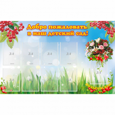 Стенд "Добро пожаловать в наш детский сад!" с 9 карманами - «globural.ru» - Нерюнгри