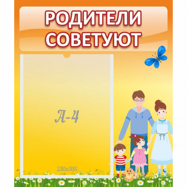 Стенд "Родители советуют" - «globural.ru» - Нерюнгри