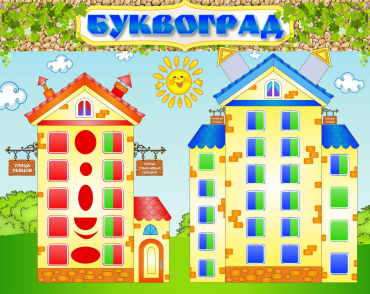 Стенд "Буквоград" - «globural.ru» - Нерюнгри