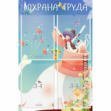 Стенд "Охрана труда" с 4 карманами - «globural.ru» - Нерюнгри