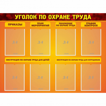 Стенд "Уголок по охране труда" с 8 карманами - «globural.ru» - Нерюнгри