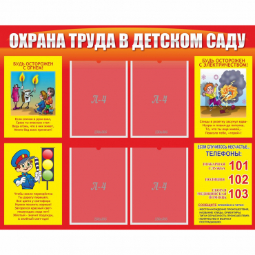 Стенд "Охрана труда в детском саду" - «globural.ru» - Нерюнгри