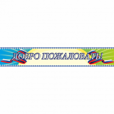 Стенд "Добро пожаловать" - «globural.ru» - Нерюнгри