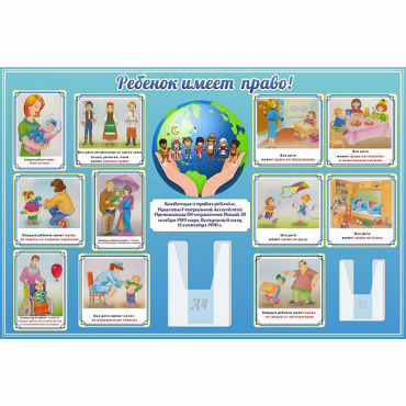 Стенд "Ребенок имеет право" 1.5х1 - «globural.ru» - Нерюнгри