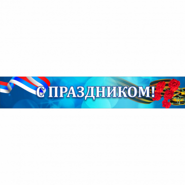 Стенд "С праздником" - «globural.ru» - Нерюнгри