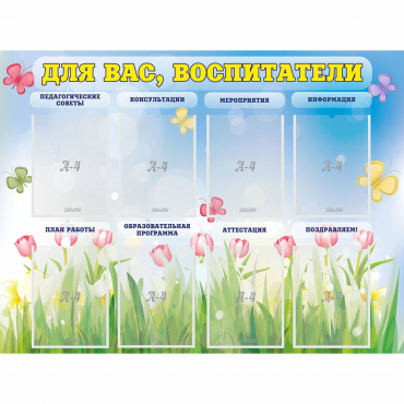 Стенд "Для вас воспитатели" - «globural.ru» - Нерюнгри