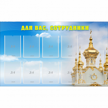 Стенд "Для вас сотрудники!" - «globural.ru» - Нерюнгри