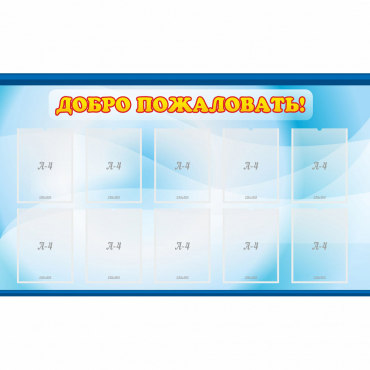 Стенд "Добро пожаловать!" с 10 карманами - «globural.ru» - Нерюнгри
