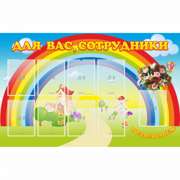 Стенд "Для вас сотрудники" с 9 карманами - «globural.ru» - Нерюнгри