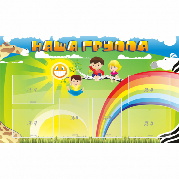 Стенд "Наша группа" 1.35x0.8 - «globural.ru» - Нерюнгри