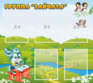 Стенд "Группа Зайчата"  с 5 карманами - «globural.ru» - Нерюнгри