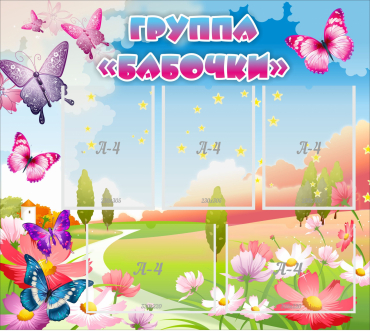 Стенд "Группа Бабочки" с 5 карманами - «globural.ru» - Нерюнгри