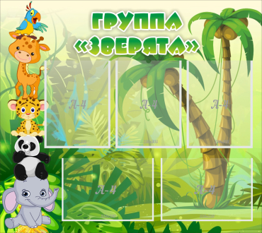 Стенд "Группа Зверята" - «globural.ru» - Нерюнгри