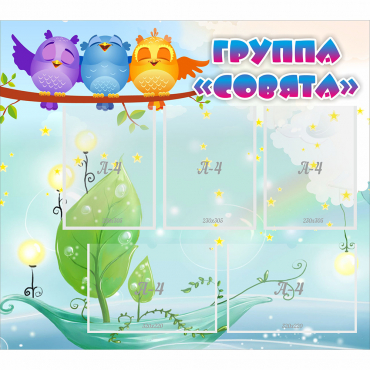 Стенд "Группа Совята" - «globural.ru» - Нерюнгри