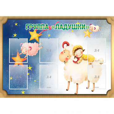 Стенд "Группа Ладушки" - «globural.ru» - Нерюнгри