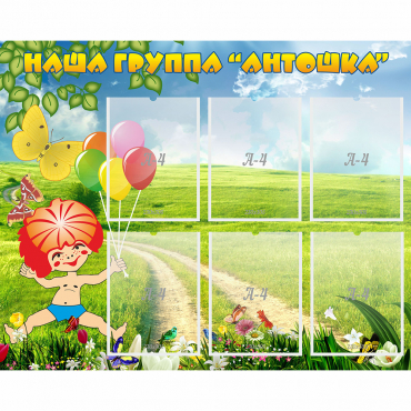 Стенд "Наша группа Антошка" - «globural.ru» - Нерюнгри