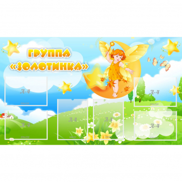Стенд "Группа Золотинка" - «globural.ru» - Нерюнгри
