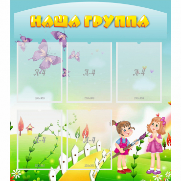 Стенд "Наша группа" с 5 карманами - «globural.ru» - Нерюнгри