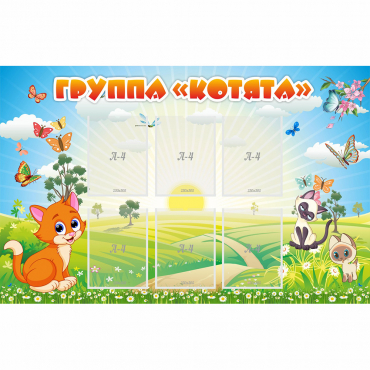 Стенд "Группа Котята" - «globural.ru» - Нерюнгри