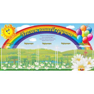 Стенд "Уголок нашей группы" с 5 карманами - «globural.ru» - Нерюнгри