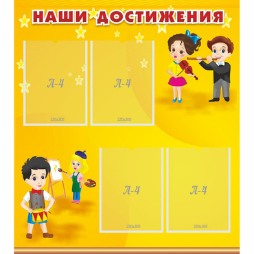 Стенд "Наши достижения" с 4 карманами - «globural.ru» - Нерюнгри