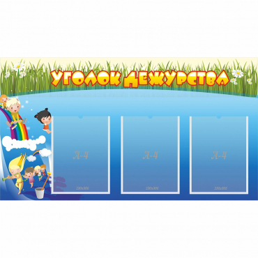 Стенд "Уголок дежурства" - «globural.ru» - Нерюнгри