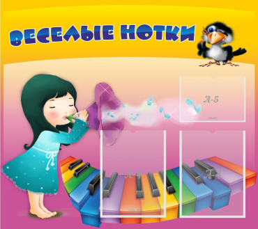 Стенд "Веселые нотки" с 2 карманами - «globural.ru» - Нерюнгри