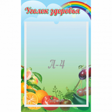 Стенд "Уголок здоровья" 0.25x0.4 - «globural.ru» - Нерюнгри