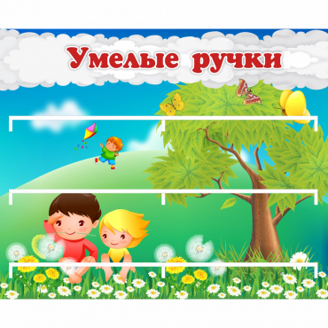 Стенд "Умелые ручки" - «globural.ru» - Нерюнгри