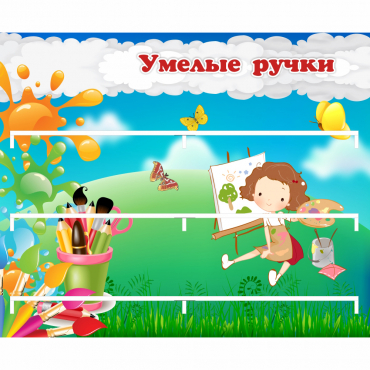 Стенд "Умелые ручки" 0.85x0.7 - «globural.ru» - Нерюнгри