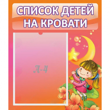 Стенд "Список детей на кровати" №2 - «globural.ru» - Нерюнгри