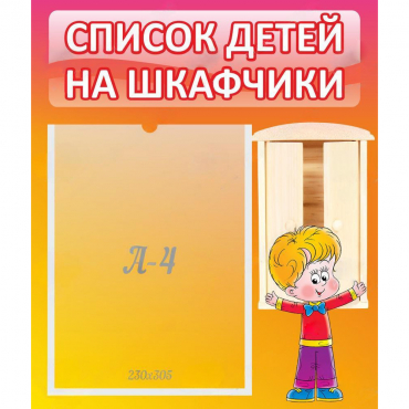 Стенд "Список детей на шкафчики" №1 - «globural.ru» - Нерюнгри