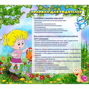 Стенд "Правила для родителей!" 0.9x0.8 - «globural.ru» - Нерюнгри