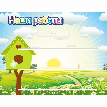 Стенд "Наши работы" №1 - «globural.ru» - Нерюнгри