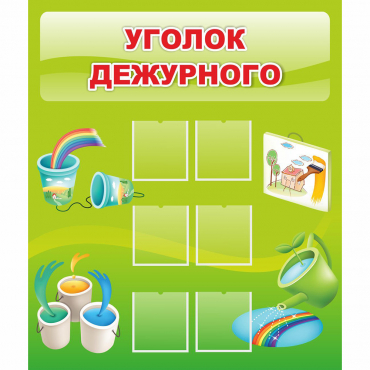 Стенд "Уголок дежурного" - «globural.ru» - Нерюнгри