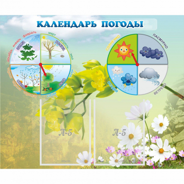 Стенд "Календарь погоды" с 2 карманами - «globural.ru» - Нерюнгри