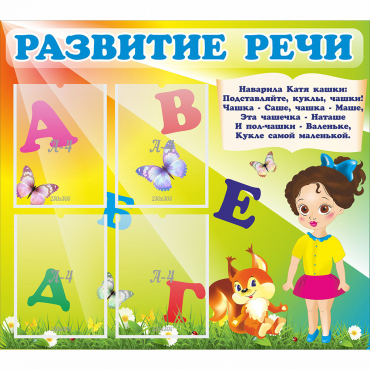 Стенд "Развитие речи" с 4 карманами - «globural.ru» - Нерюнгри