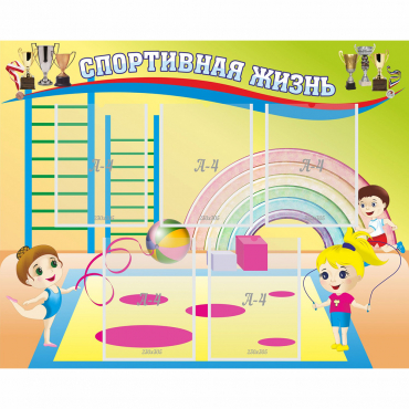 Стенд "Спортивная жизнь" с 5 карманами - «globural.ru» - Нерюнгри
