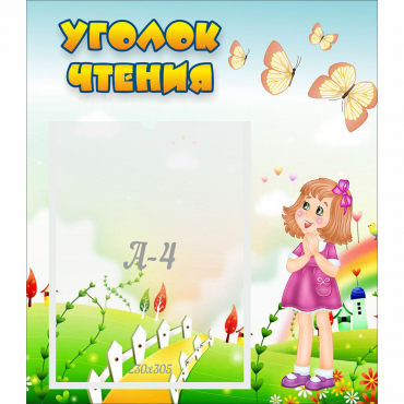 Стенд "Уголок чтения" - «globural.ru» - Нерюнгри